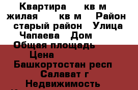 Квартира, 34 кв.м., жилая 19,6 кв.м. › Район ­ старый район › Улица ­ Чапаева › Дом ­ 28 › Общая площадь ­ 34 › Цена ­ 1 100 000 - Башкортостан респ., Салават г. Недвижимость » Квартиры продажа   . Башкортостан респ.